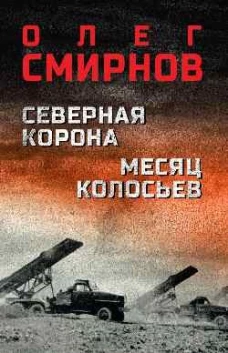 Северная корона. Месяц колосьев (16+)