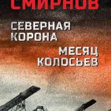Северная корона. Месяц колосьев (16+)