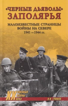 ХХ NEW "Черные дьяволы" Заполярья. Малоизвестные страницы войны на Севере 1941-1944 гг. (16+)
