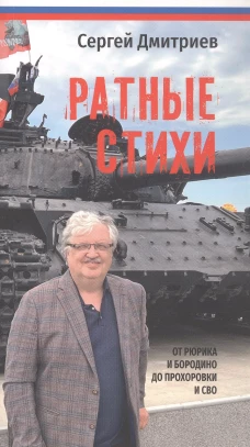 Ратные стихи.От Рюрика и Бородино до Прохоровки и СВО