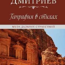 География в стихах. Муза дальних странствий (12+)