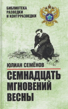 Семнадцать мгновений весны.Приказано выжить