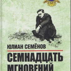 Семнадцать мгновений весны.Приказано выжить