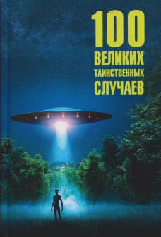 100 великих таинственных случаев (16+)