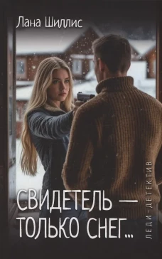 Леди-детектив. Свидетель - только снег (16+)