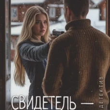 Леди-детектив. Свидетель - только снег (16+)