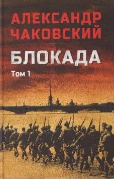 Блокада. Том 1 (16+)