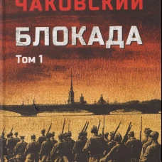 Блокада. Том 1 (16+)