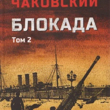 Блокада. Том 2 (16+)