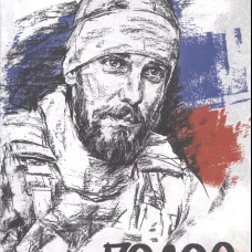Голос фронта (16+)