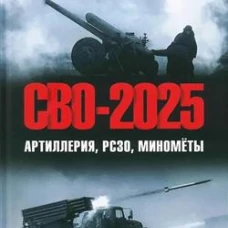 СВО-2025. Артиллерия, РСЗО, миномёты (16+)
