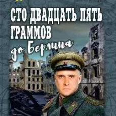 ВП Сто двадцать пять граммов до Берлина (16+)
