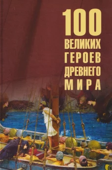 100 великих героев Древнего мира (16+)