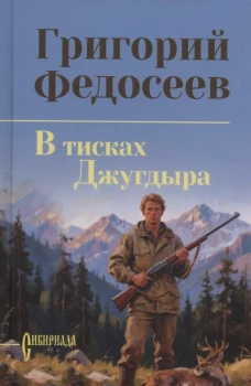 СИБ С/С Федосеев В тисках Джугдыра (16+)
