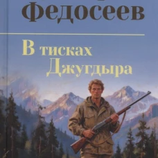 СИБ С/С Федосеев В тисках Джугдыра (16+)