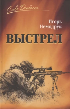 СЛД Выстрел (16+)