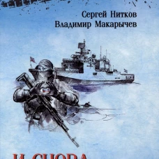 И снова в бой! (16+)