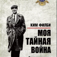 БРК Моя тайная война. Воспоминания советского разведчика (16+)