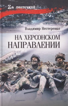 На Херсонском направлении (16+)
