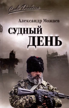 СЛД Судный день (16+)