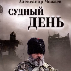 СЛД Судный день (16+)