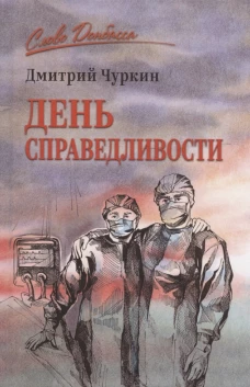 СЛД День справедливости (16+)