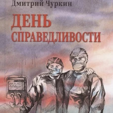 СЛД День справедливости (16+)