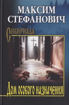 СИБ Дом особого назначения (16+)