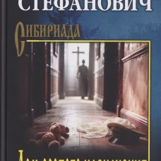 СИБ Дом особого назначения (16+)