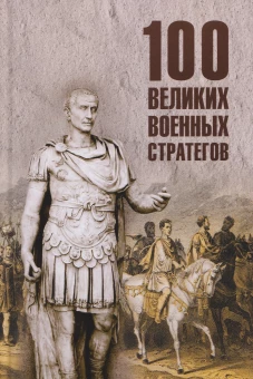 100 великих военных стратегов (16+)
