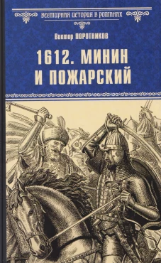 ВИР(нов) 1612. Минин и Пожарский (12+)