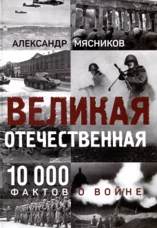 Великая Отечественная. 10 000 фактов о войне (16+)