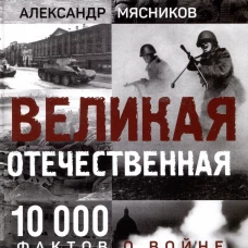 Великая Отечественная. 10 000 фактов о войне (16+)