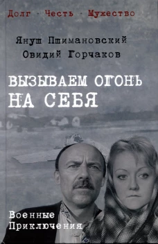 Вызываем огонь на себя