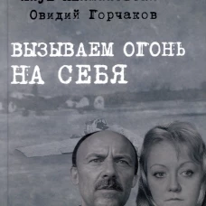 Вызываем огонь на себя