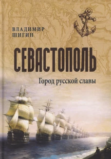 Севастополь. Город русской славы (16+)