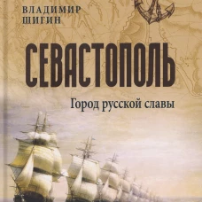 Севастополь. Город русской славы (16+)