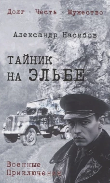 Тайник на Эльбе (16+)