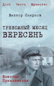 Тревожный месяц вересень (16+)