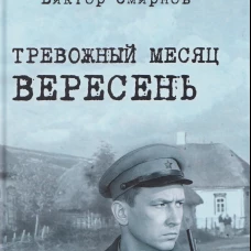 Тревожный месяц вересень (16+)