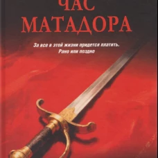 ЛД Час Матадора (16+)