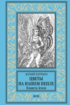 Цветы на нашем пепле.Планета Земля