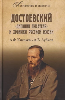 ЛИИ Достоевский. "Дневник писателя" и хроника русской жизни (16+)