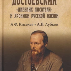ЛИИ Достоевский. "Дневник писателя" и хроника русской жизни (16+)