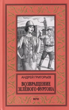 НБПНФ Возвращение Зелёного фургона (16+)
