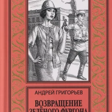 НБПНФ Возвращение Зелёного фургона (16+)