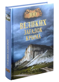 100 великих загадок Крыма (16+)