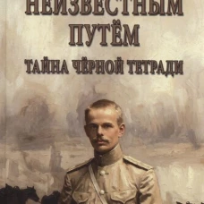 СПР Неизвестным путём. Тайна чёрной тетради (16+)