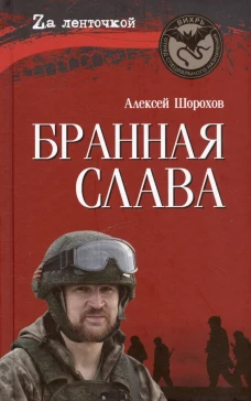 Бранная слава  (16+)