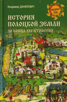НРУС История Полоцкой земли до конца XIV столетия (16+)